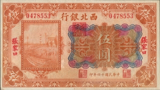 民国十四年西北银行伍圆(张家口)正面图