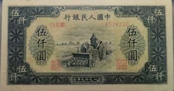 民国三十八年中国人民银行伍仟圆耕地机正面图
