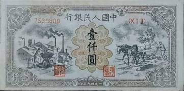 民国三十八年中国人民银行壹仟圆推煤耕地正面图
