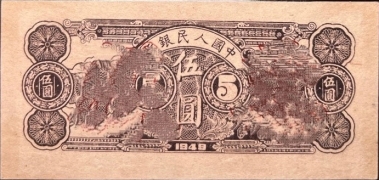 民国三十八年中国人民银行伍圆水牛票样背面图