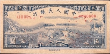 民国三十八年中国人民银行伍圆水牛票样正面图