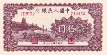 民国三十八年中国人民银行贰拾圆六和塔面咖正面图