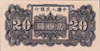 民国三十八年中国人民银行贰拾圆六和塔面咖背面图