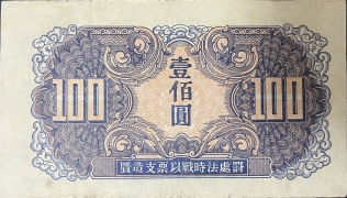 民国三十四年苏联红军司令部壹佰圆背面图