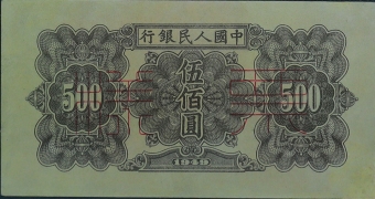 民国三十八年中国人民银行伍佰圆(起重机)票样背面图