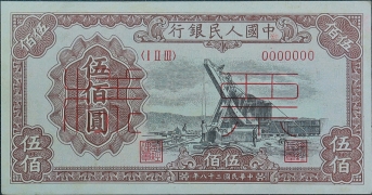 民国三十八年中国人民银行伍佰圆(起重机)票样正面图