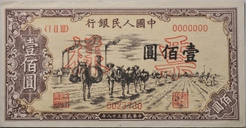 民国三十八年中国人民银行壹佰圆驮运票样正面图