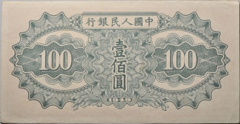 民国三十八年中国人民银行壹佰圆驮运票样背面图