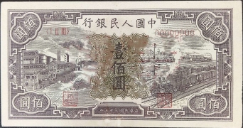 民国三十八年中国人民银行壹圆(工厂)票样正面图