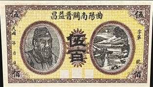 民国无纪年曲阳南关晋益昌伍百正面图
