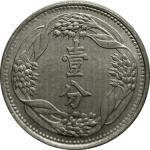 伪满洲国钱币大满洲国壹分康德六年铝币背面图