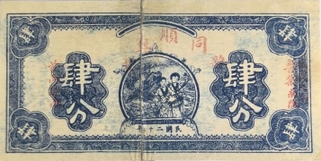 民国二十年同顺兴杂货钱庄票肆分正面图