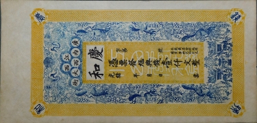 清朝纸币江西广内西大街庆和典钱壹仟文正面图