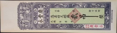 民国无纪年庆丰永贰吊正面图