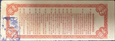民国二十一年广东省国防要塞公债票壹圆背面图
