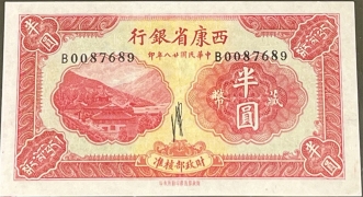 民国二十八年西康省银行半圆正面图