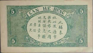 民国十九年三合恒伍百文背面图