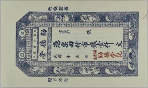 民国无纪年勤德堂壹仟文正面图