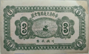 民国二十七年世兴合叁角背面图