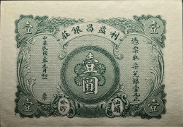 民国三年利益昌银庄壹圆正面图