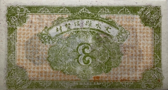 民国十五年天聚源兑换券叁角背面图