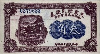 民国十五年天聚源兑换券叁角正面图