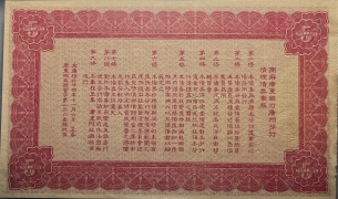 民国二十四年商办广东银行广州分行清理债券伍圆背面图