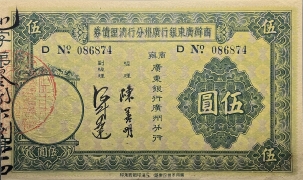 民国二十四年商办广东银行广州分行清理债券伍圆正面图