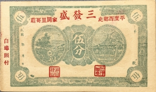 民国无纪年三发盛伍分(平度西乡史家同里哥庄)正面图