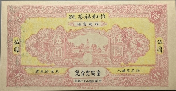 民国二十一年怡和祥茶号伍圆正面图