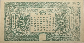 民国二十一年怡和祥茶号伍圆背面图