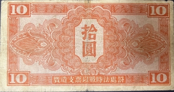 民国三十四年苏联红军司令部拾圆背面图