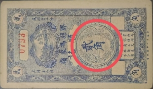 民国九年胶县顺记贰角正面图