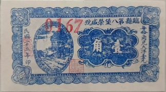 民国二十五年临县第八堡荣盛号壹角正面图