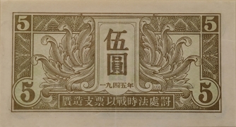民国三十四年苏联红军司令部伍圆背面图