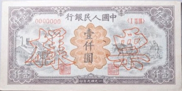 民国三十八年中国人民银行壹仟圆推煤耕地票样正面图