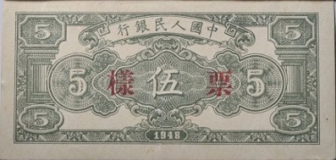 民国三十七年中国人民银行伍圆绵羊票样背面图