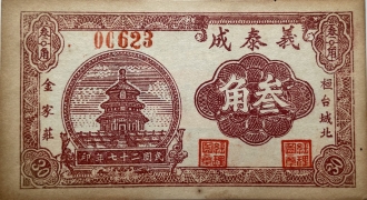 民国二十七年义泰成叁角(桓台城北金家庄)正面图