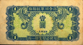 民国三十四年苏联红军司令部壹圆背面图