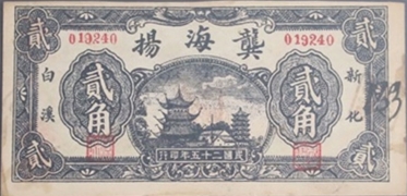 民国二十五年龙海扬贰角(新化白溪)正面图