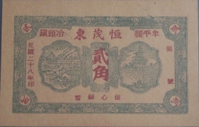民国二十八年恒茂东贰角(牟平县冶头镇)正面图