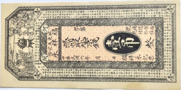 民国六年福祥永壹吊(河间城东五家务)正面图