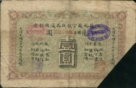 清朝纸币江南裕苏官银钱局通用钞票壹圆光绪二十九年正面图