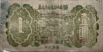 民国三十一年邹平县地方金融流通券壹圆背面图