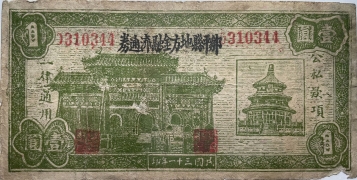 民国三十一年邹平县地方金融流通券壹圆正面图