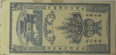 民国六年福祥永贰吊(河间城东五家务)背面图