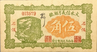 民国十七年文水信义亨银号伍角正面图