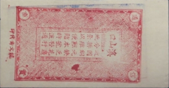 民国无纪年裕生祥叁佰文背面图
