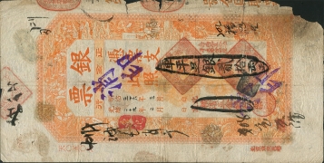 清朝纸币北京横滨正金银行贰拾两光绪29年正面图