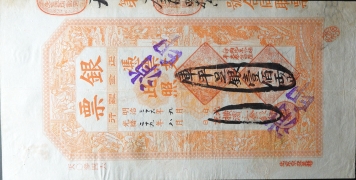 清朝纸币北京横滨正金银行壹佰两光绪29年正面图